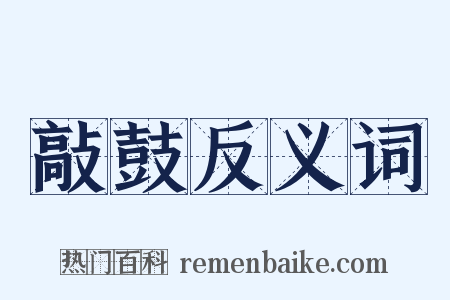 敲鼓反义词是什么意思的图片